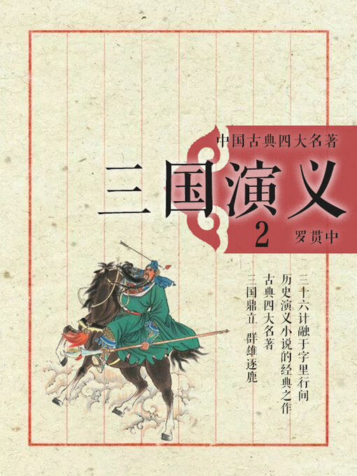Title details for 中国古典四大名著·三国演义2 by (明)罗贯中 - Available